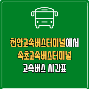 천안고속버스터미널에서 속초고속버스터미널 고속버스 시간표 요금 예매