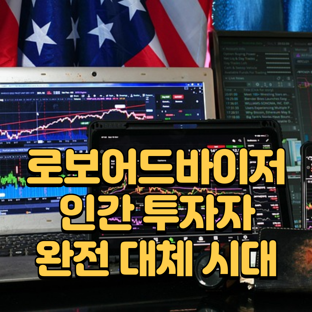 로보어드바이저의 인간 투자자 완전대체 시대가 온다 썸네일