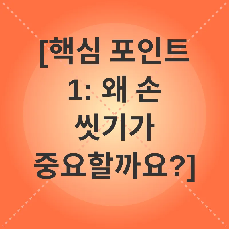 손씻기 습관_1