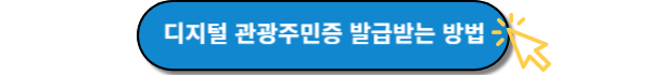 디지털관광주민증 발급