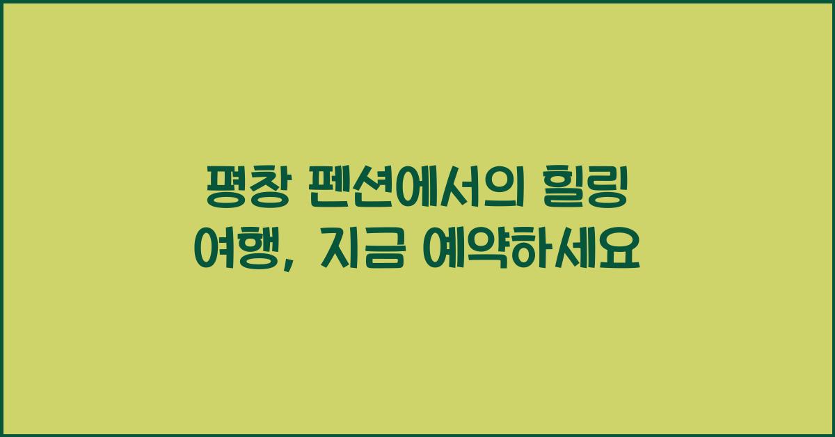 평창 펜션