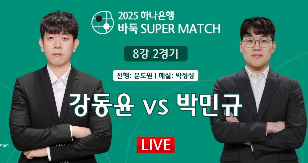 2025 하나은행 바둑 슈퍼매치 8강 강동윤 vs 박민규
