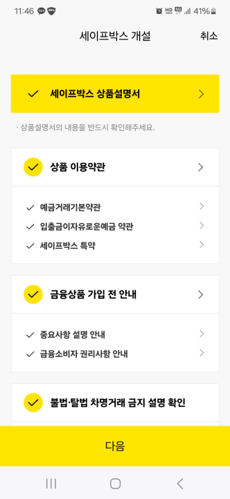 카카오뱅크 세이프박스 개설 방법