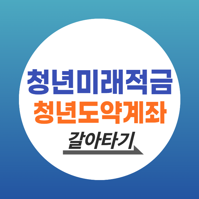 청년도약계좌 청년미래적금 갈아타기