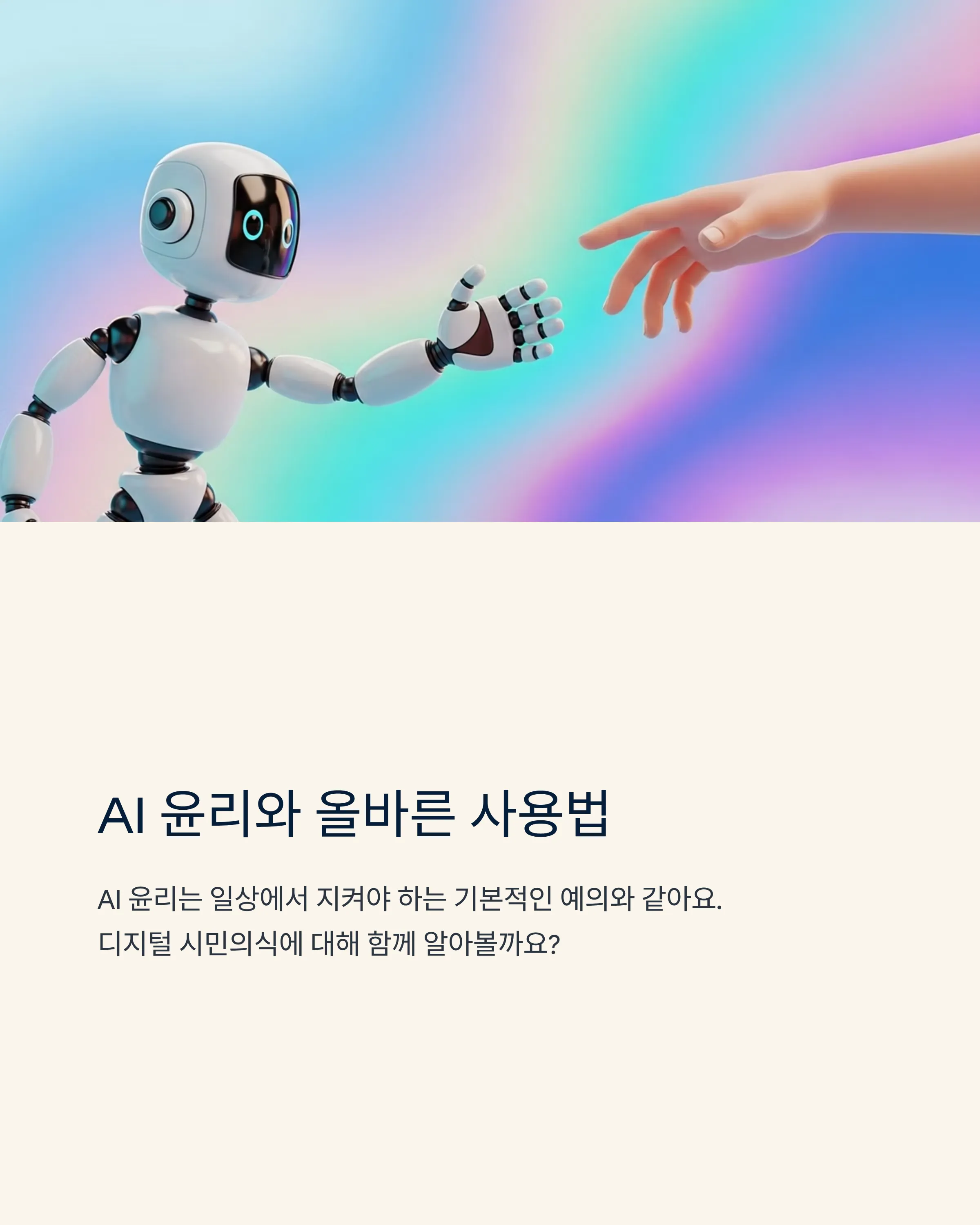 AI ์ค๋ฆฌ์ ์ฌ๋ฐ๋ฅธ ์ฌ์ฉ๋ฒ