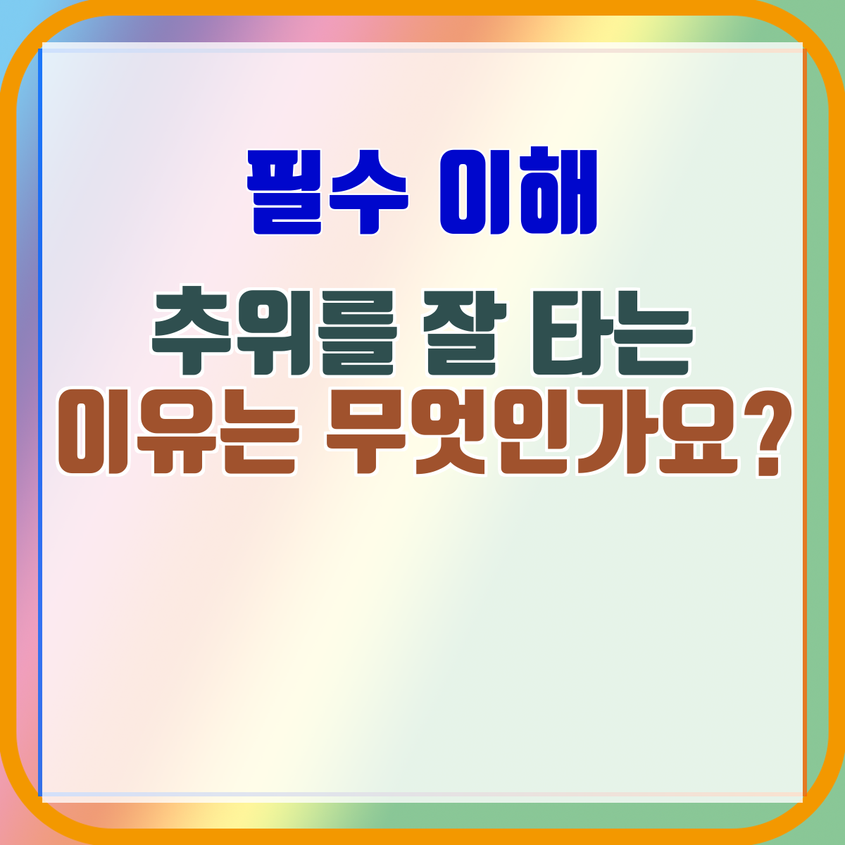 추위를 잘 타는 이유는 무엇인가요?