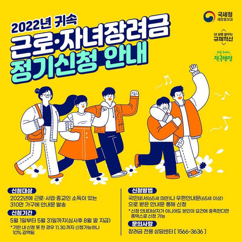 5월 근로&middot;자녀장려금 정기 신청안내