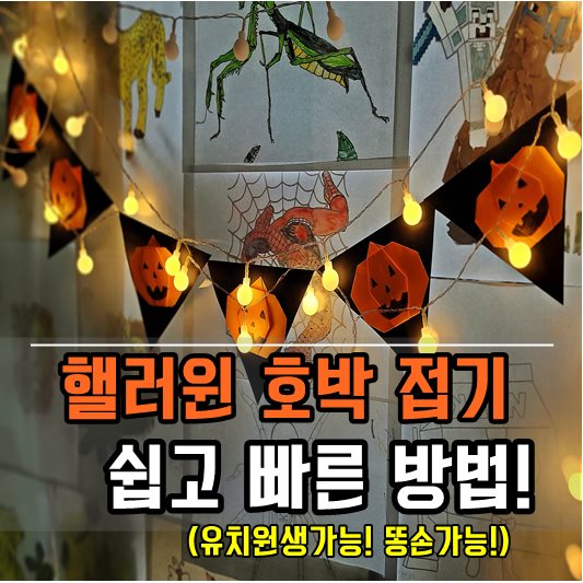 핼러윈 호바접기