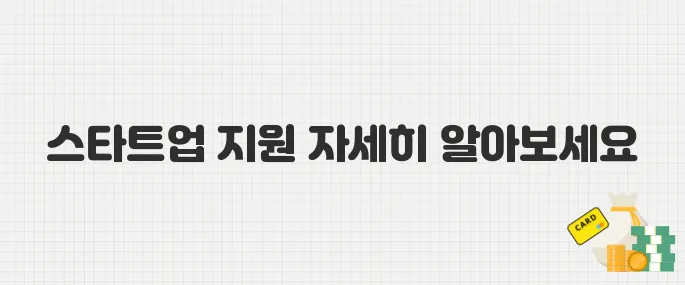 창업·성장 단계별 맞춤형 지원! 2025년 스타트업 정부사업 모음
