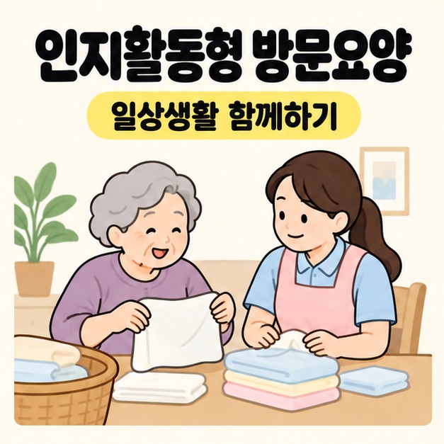 인지활동형 방문요양 문구 아래 노인과 요양보호사가 식탁에서 함께 수건을 개는 모습