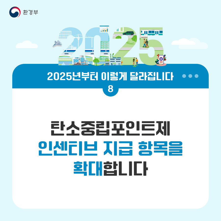 🎓 2025년 이렇게 달라졌습니다. ⑤ [환경&middot;기상&middot;산업&middot;중소기업&middot;에너지 정책 ]