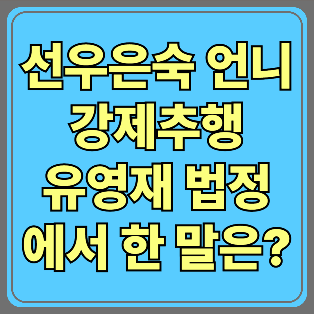 선우은숙 언니를 강제추행”… 유영재, 2심 법정에서 한 말은?