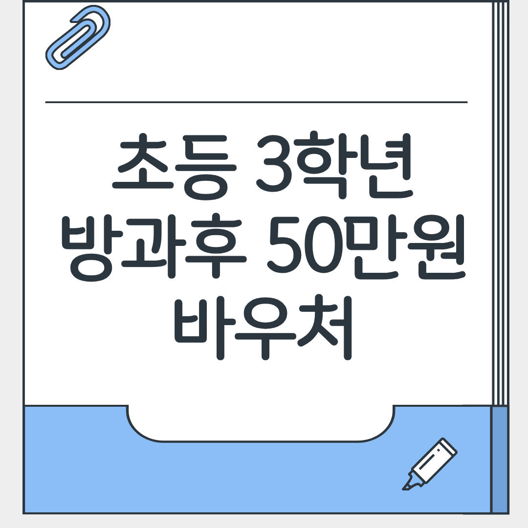 초등학교 3학년 방과후 바우처