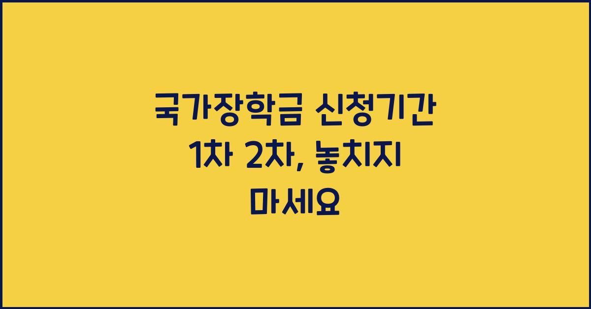 국가장학금 신청기간 1차 2차