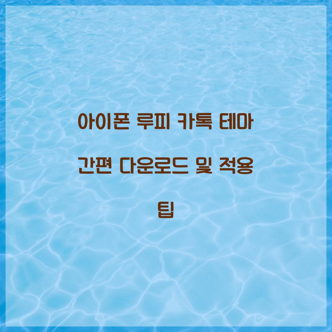 아이폰 루피 카톡 테마