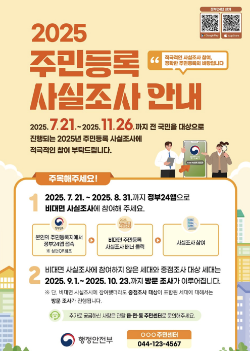 2025 주민등록 사실조사 방문조사
