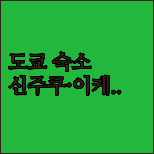 도쿄 여행 신주쿠 이케부쿠로 근처 깔..