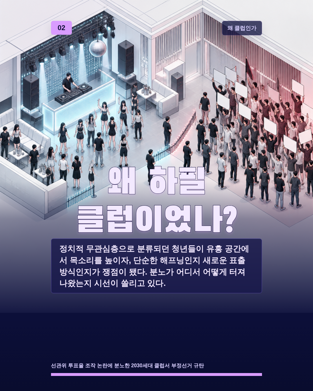 왜 하필 클럽이었나?