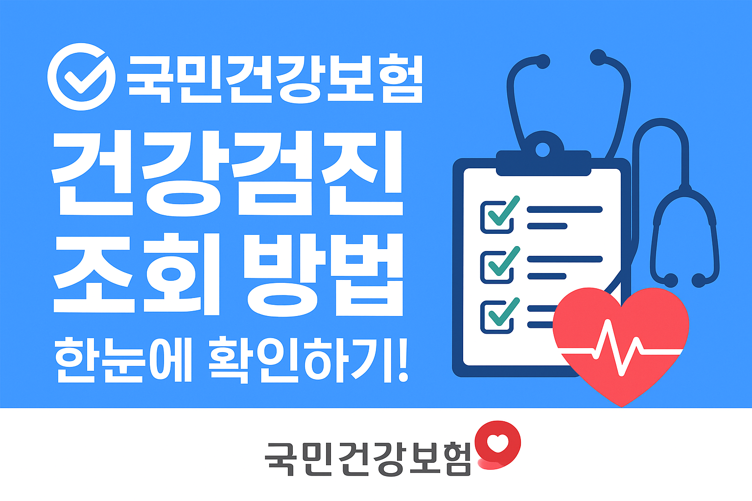 국민건강보험 건강검진 조회