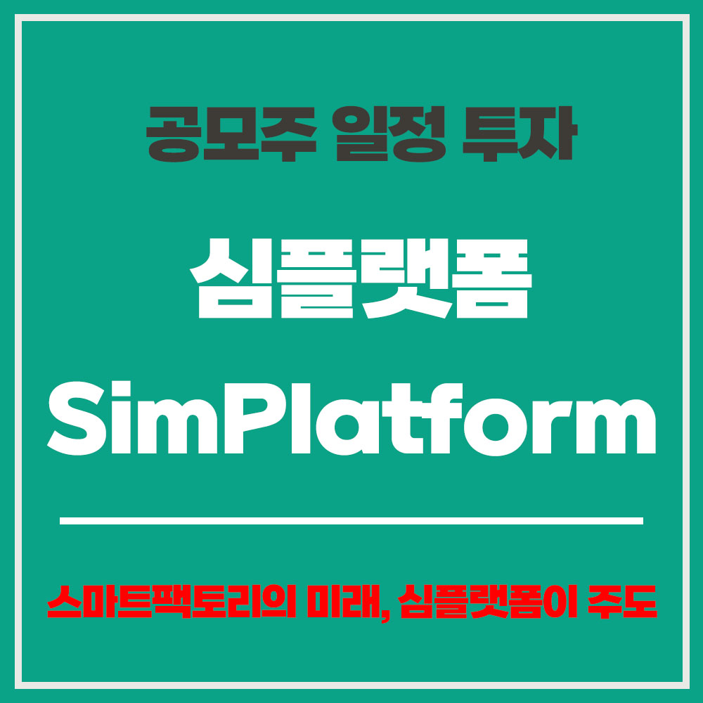 3월 공모주 청약 일정 경쟁률 심플랫폼(SimPlatform)