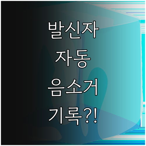 아이폰 알 수 없는 발신자 음소거 통..