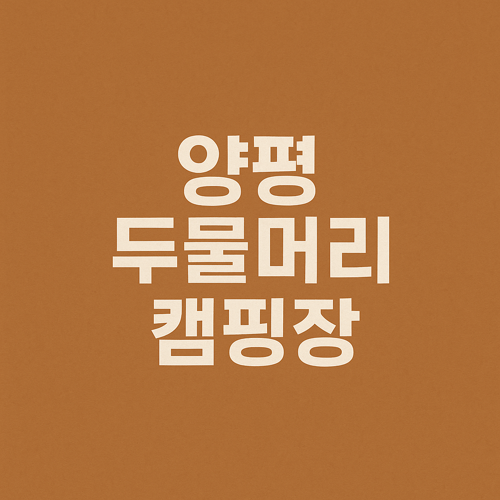 양평 두물머리 캠핑장 주차장 예약방법 의 관련사진