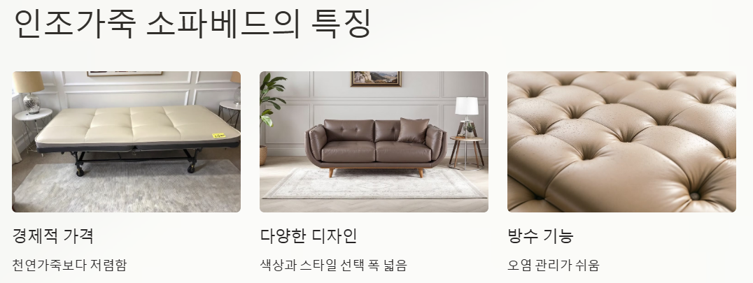 인조가족 소파베드의 특징 알아보기