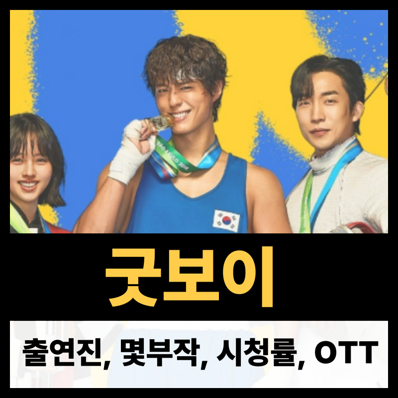 굿보이 몇부작 출연진 등장인물 시청률 ott (1)
