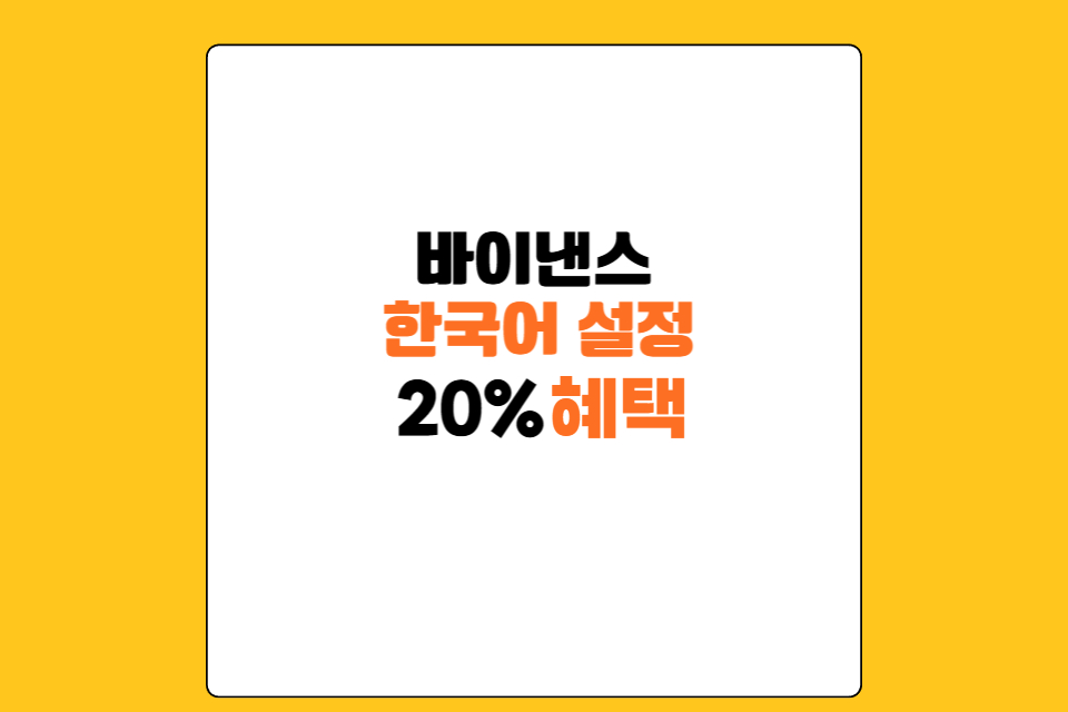 바이낸스 한국어 설정 방법: 한글 미지원 해결법 &amp; 수수료 20% 페이백 받는 꿀팁