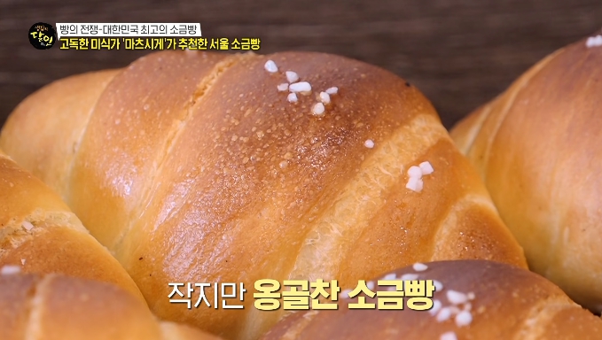 생활의달인-대한민국최고의소금빵