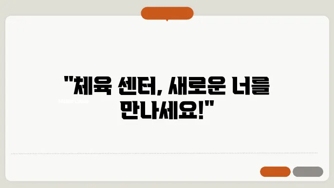 쾌적한 체육센터 환경