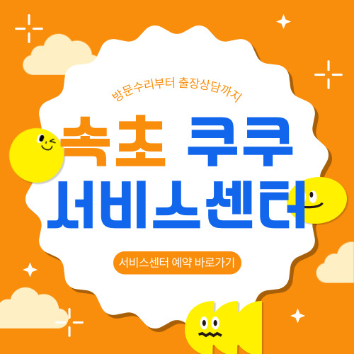 속초 쿠쿠 서비스센터