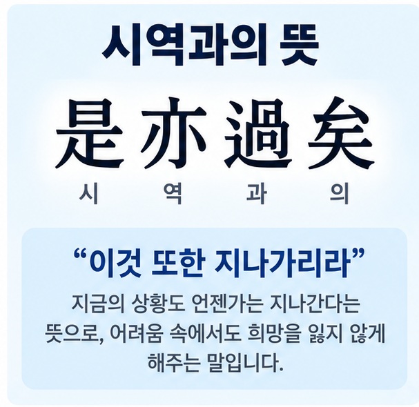 시역과의 뜻과 한자 是亦過矣, 이것 또한 지나가리라 의미를 설명한 한자 교육 이미지
