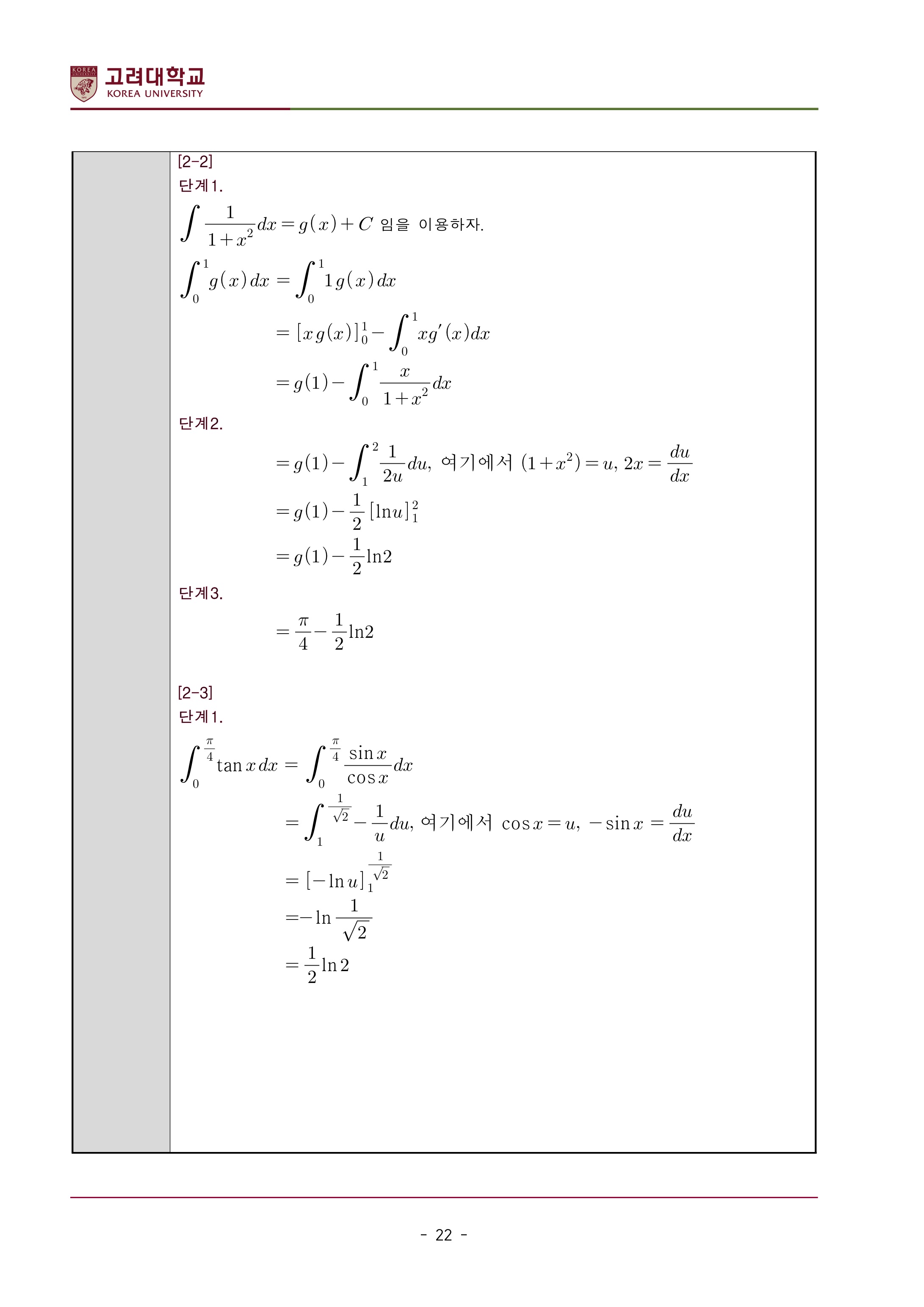 2022학년도-고려대학교-세종캠퍼스-논술고사-모의문제-해설-자연계열Ⅱ-약학과-8