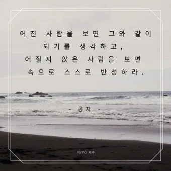 공자 명언 낙이불류 애이불비 중용 명언_15