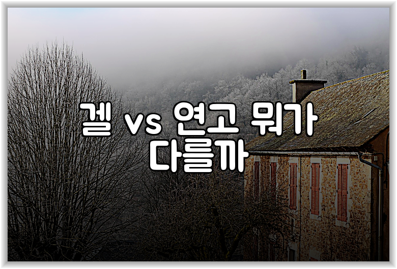 겔 vs 연고 뭐가 다를까