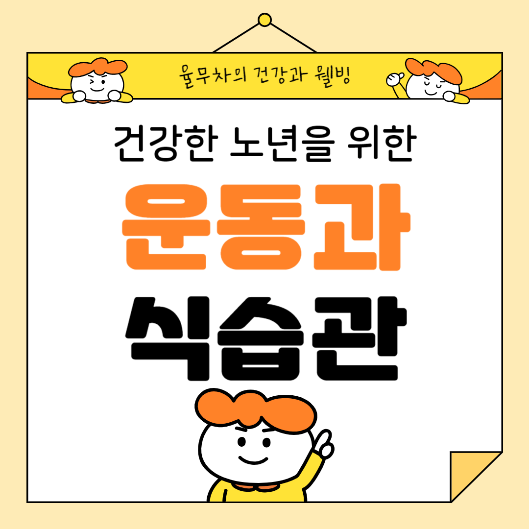건강한 노년을 위한 운동과 식습관