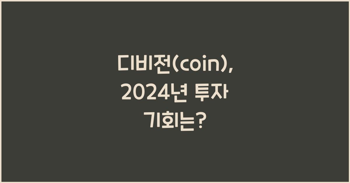 디비전(coin)