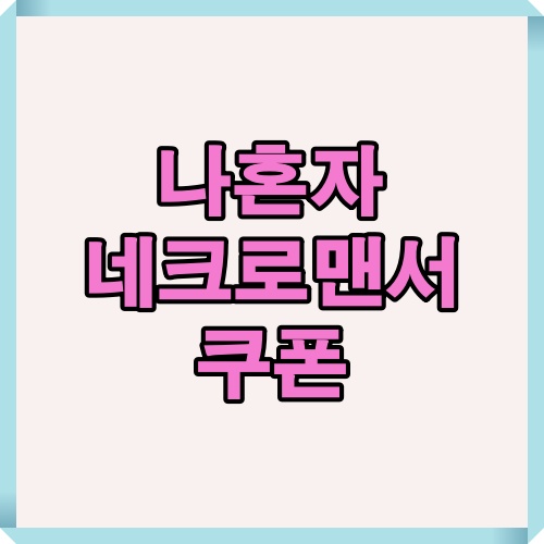 게임 내 쿠폰 정보 제공용 대표 썸네일 이미지