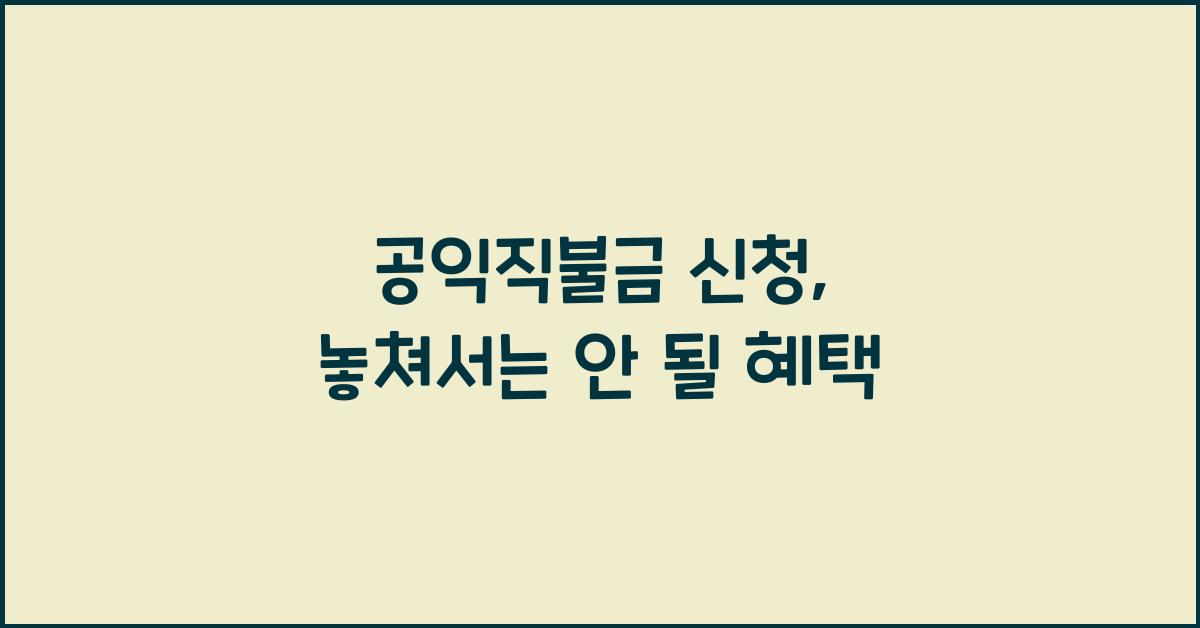 공익직불금 신청