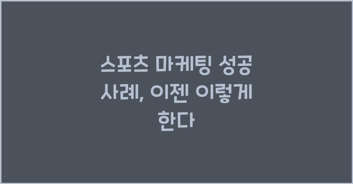 스포츠 마케팅 성공 사례