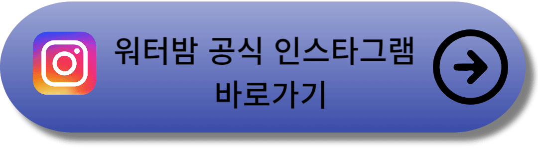 워터밤-공식-인스타-바로가기