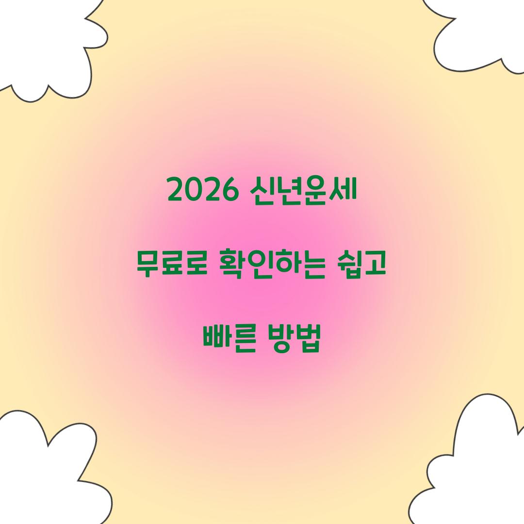 2026 신년운세 무료