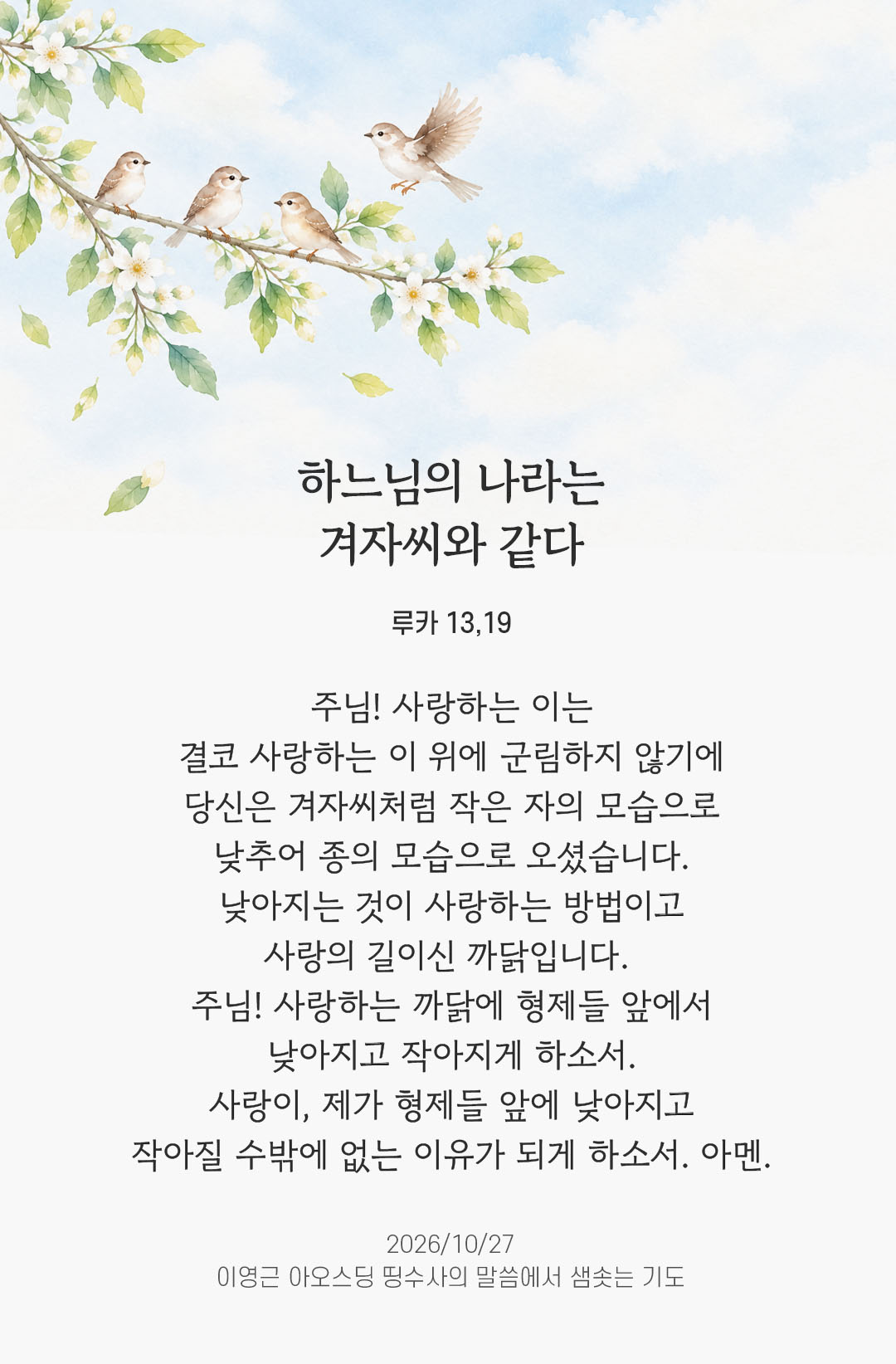 하느님의 나라는 겨자씨와 같다. (루카 13,19) 말샘기도 이미지
