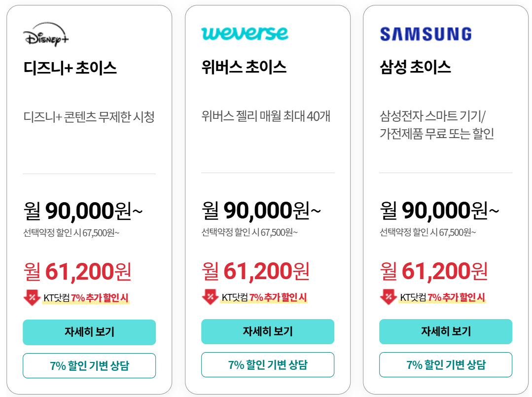 KT 초이스 스페셜 요금제 구분 (디즈니)