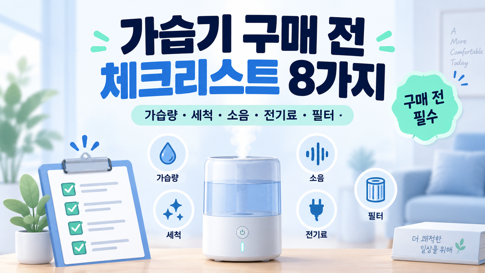 가습기 구매 전 체크리스트 8가지|가습량·세척·소음·전기료·필터