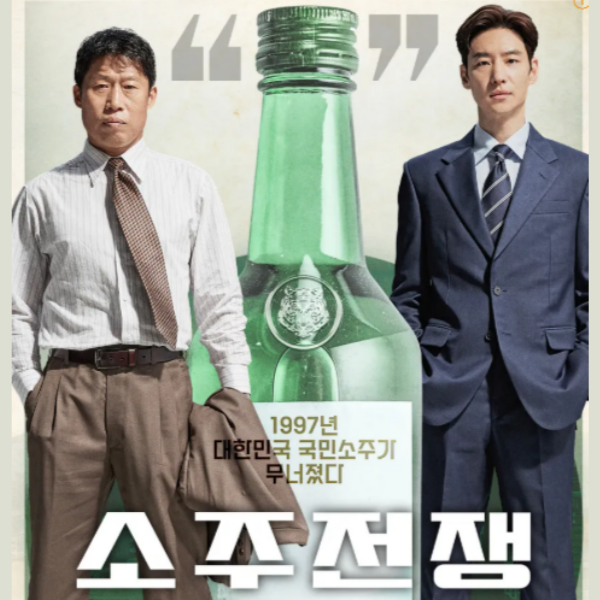 소주전쟁 포스터 이미지