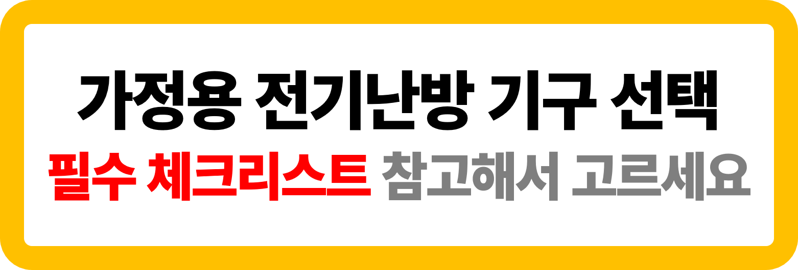 가정용 전기난방 기구 선택 가이드