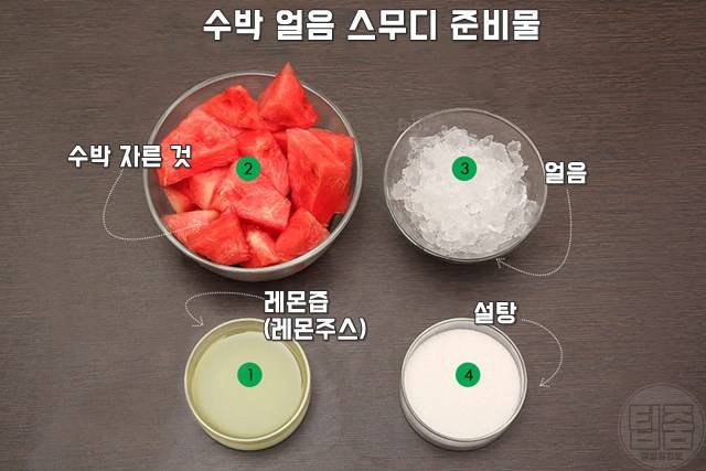 수박슬러시 만들기 수박스무디 레시피 수박아이스크림 만드는법 재료
