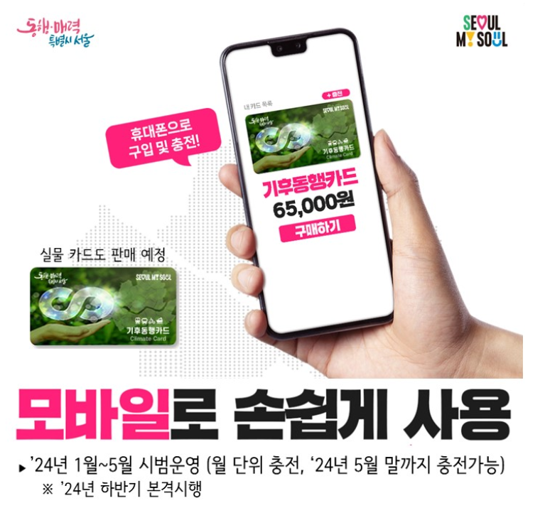 &#39;기후동행카드&#39; 신청 방법&#44; 월 6만 5천원 대중교통 무제한!!